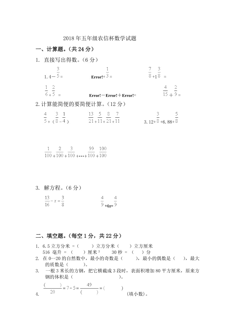 2018年农信杯五年级数学试卷.doc_第1页