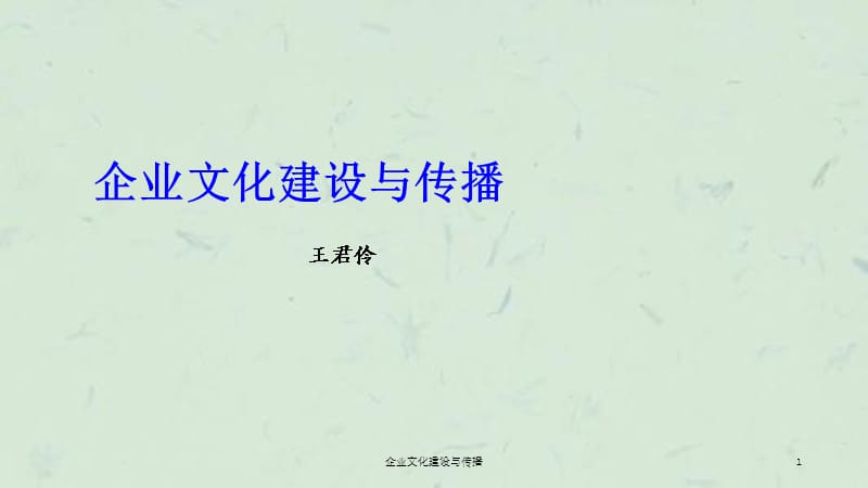 企业文化建设与传播课件.ppt_第1页