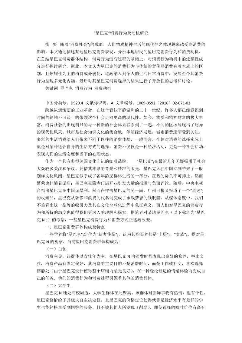 “星巴克”消费行为及动机研究.docx_第1页