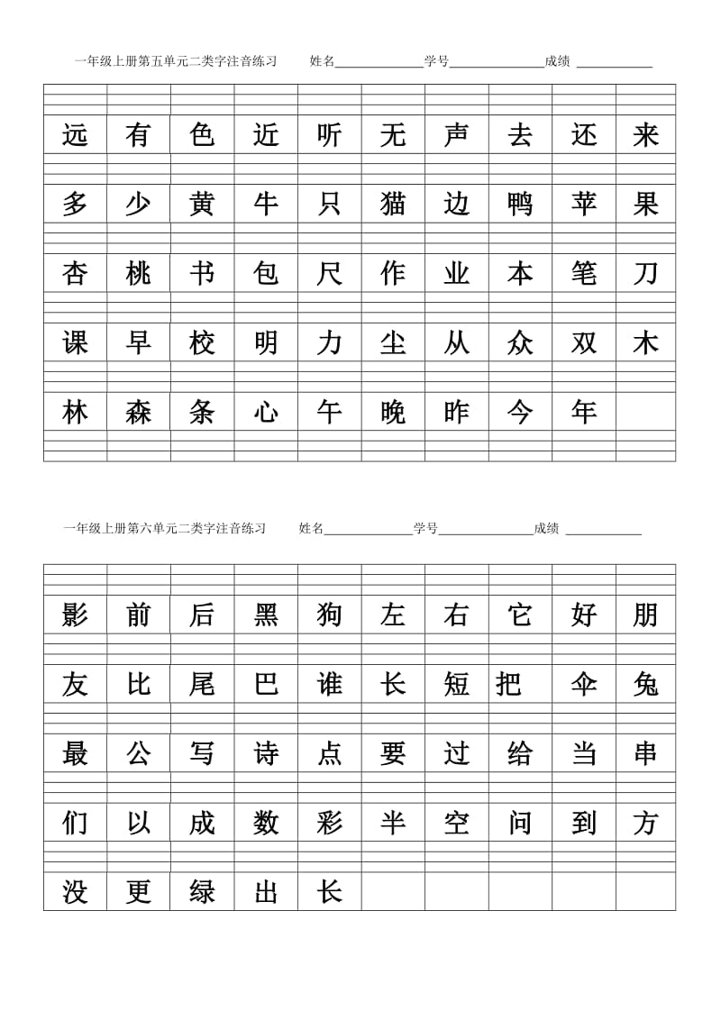 一年级上册二类字注音.doc_第3页