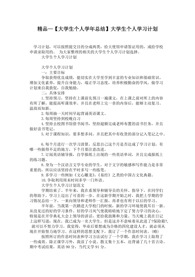 精品—【大学生个人学年总结】大学生个人学习计划.doc_第1页