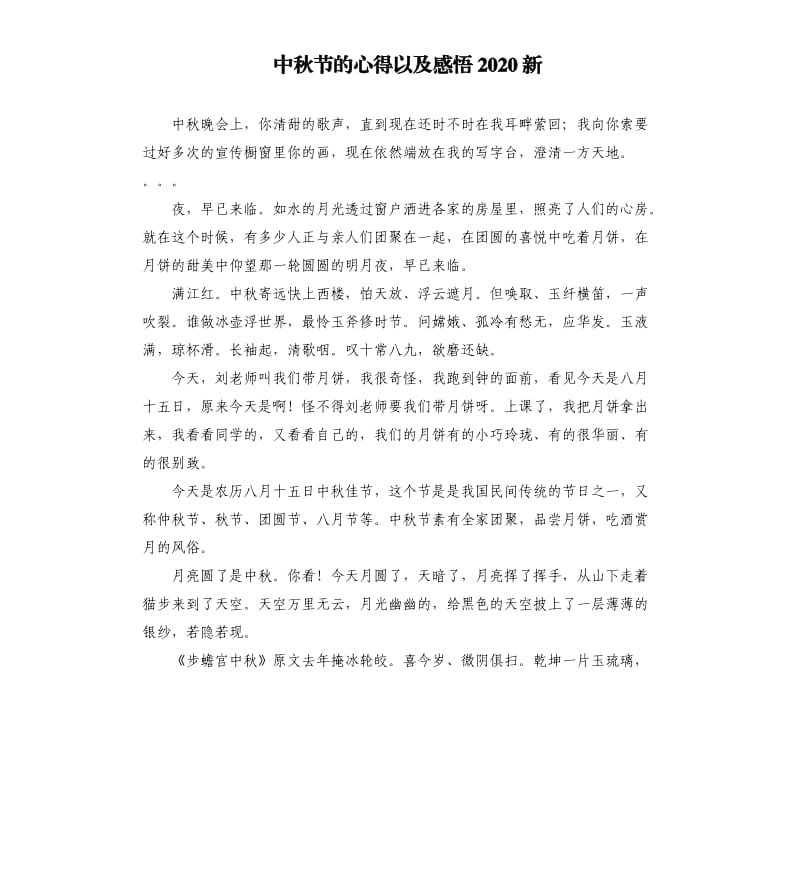 中秋节的心得以及感悟2020新.docx_第1页