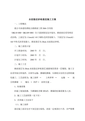 公路工程水泥稳定砂砾基层施工方案.doc