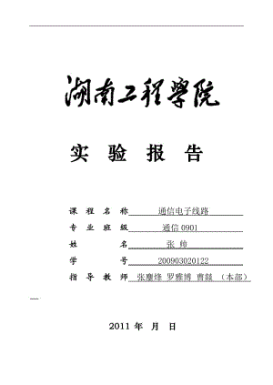 通信电子线路实验报告(1).doc