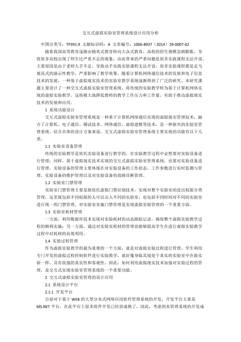 交互式虚拟实验室管理系统设计应用分析.docx_第1页