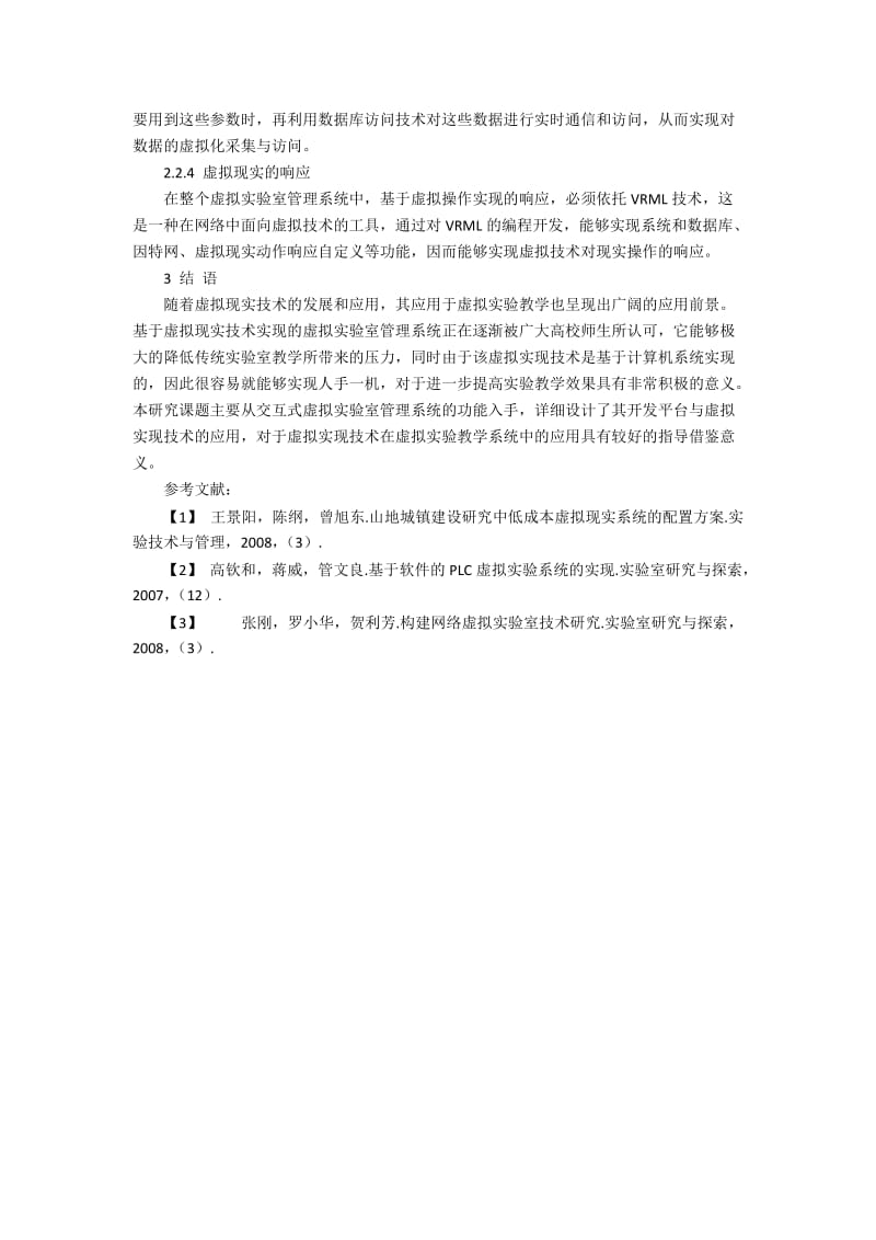 交互式虚拟实验室管理系统设计应用分析.docx_第3页