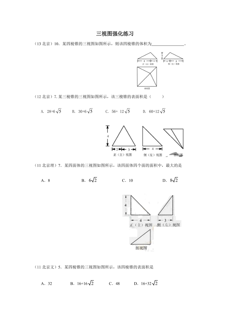 立体几何三视图高考题精选.doc_第1页