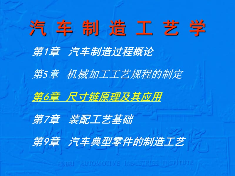 《汽车制造工艺学》第6章 工艺尺寸链.ppt_第2页