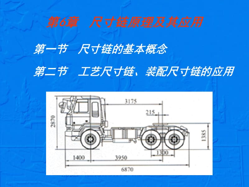 《汽车制造工艺学》第6章 工艺尺寸链.ppt_第3页