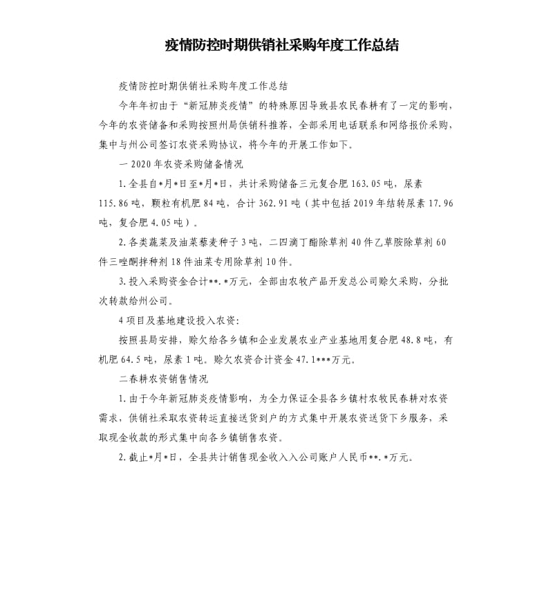 疫情防控时期供销社采购年度工作总结.docx_第1页