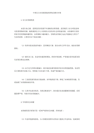 中国北方水资源面临的困境及解决对策.docx