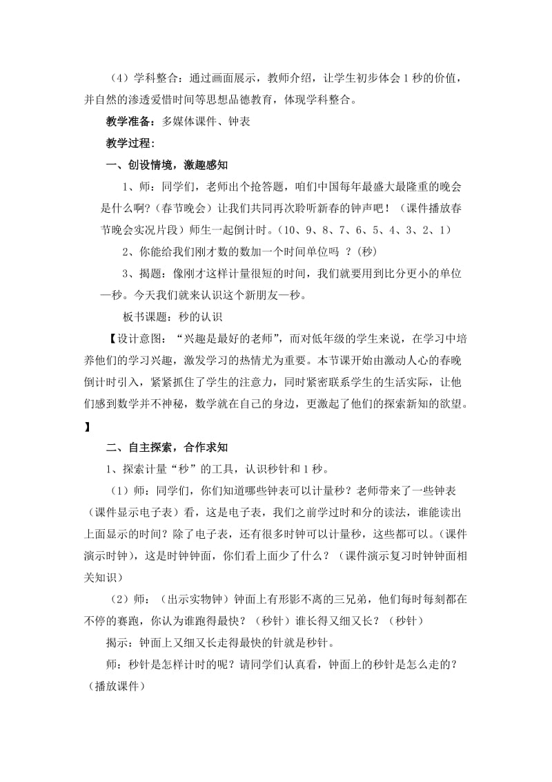 秒的认识教学设计优质课.doc_第3页