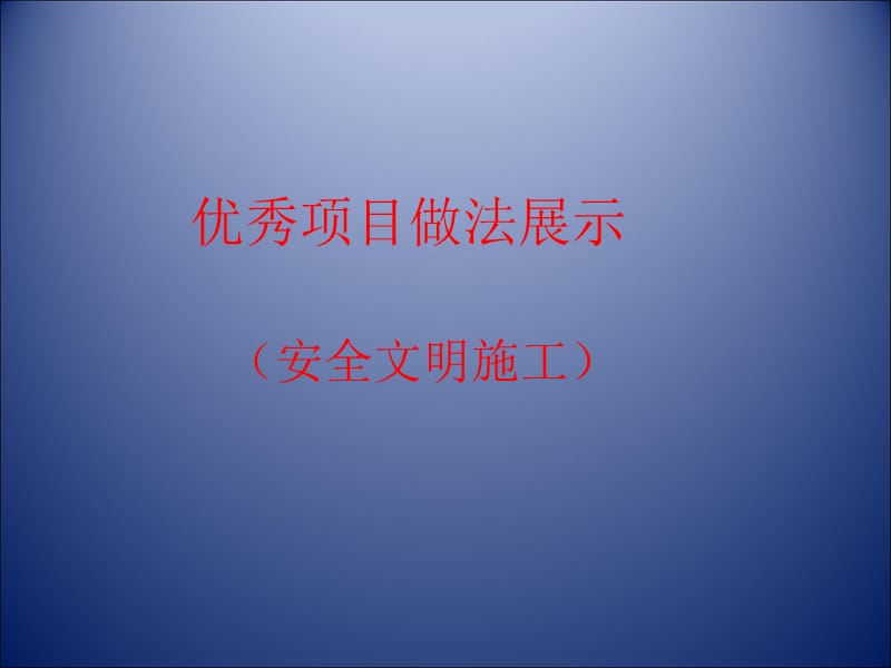 施工现场优秀做法展示(安全文明施工).ppt_第1页