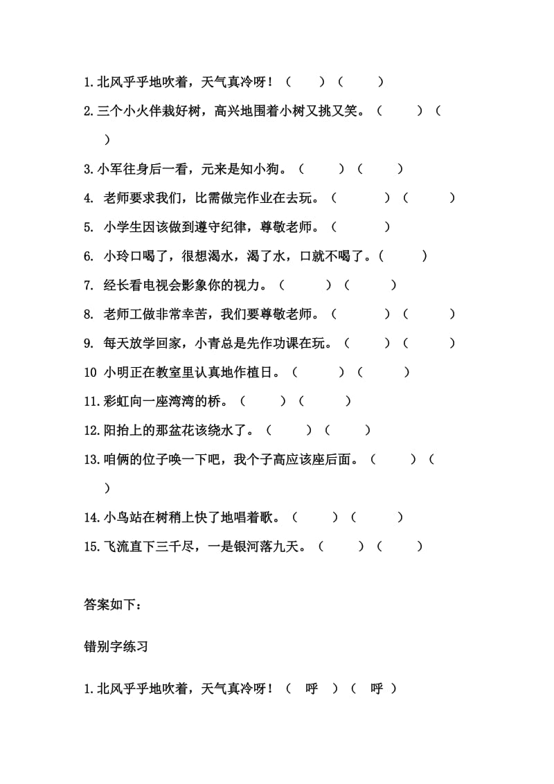 一年级语文错别字练习.docx_第1页