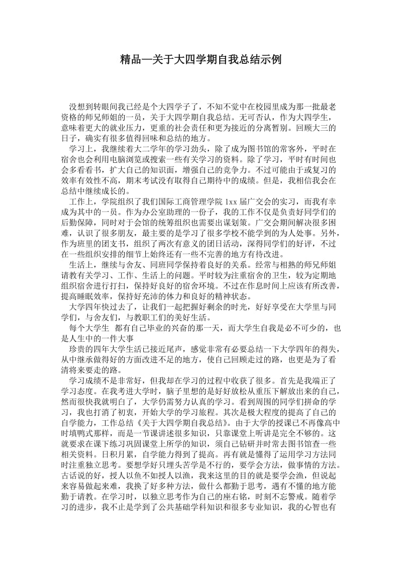 精品—关于大四学期自我总结示例.doc_第1页