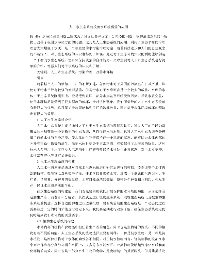 人工水生态系统改善水环境质量的应用.docx_第1页