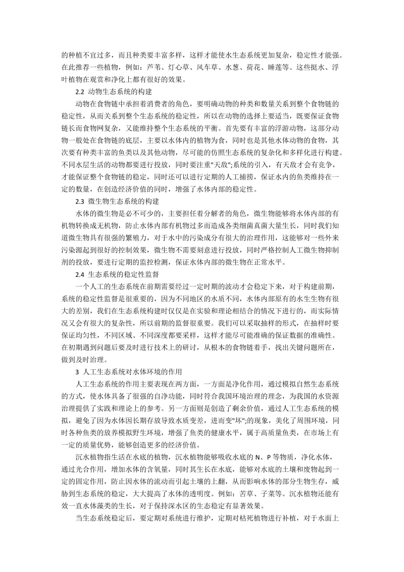 人工水生态系统改善水环境质量的应用.docx_第2页