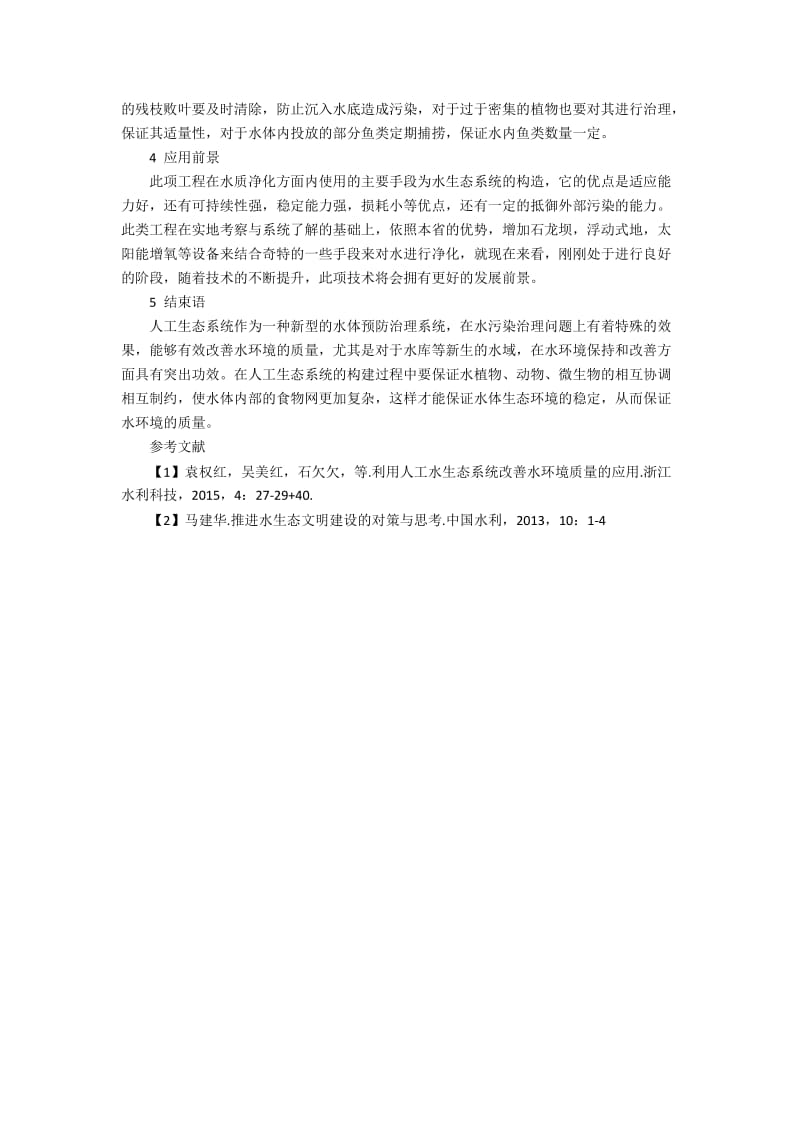 人工水生态系统改善水环境质量的应用.docx_第3页