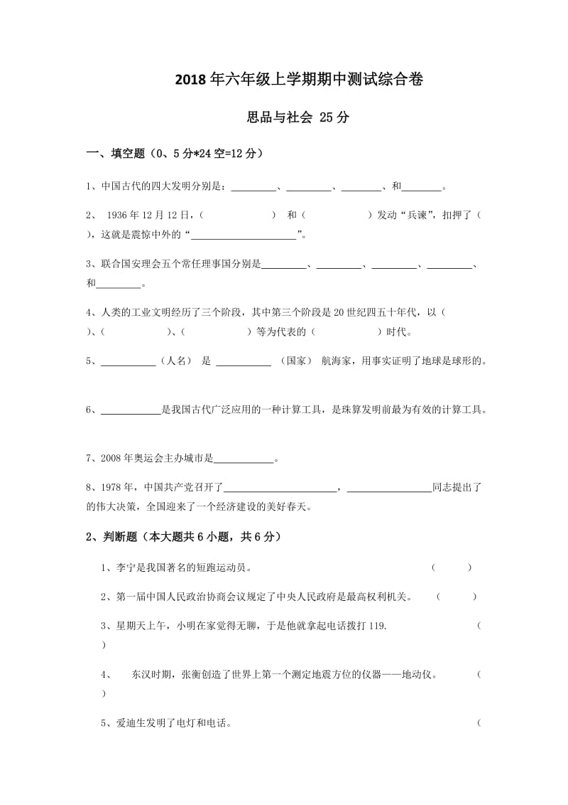 2018年六年级上学期期中思品试卷.docx_第1页