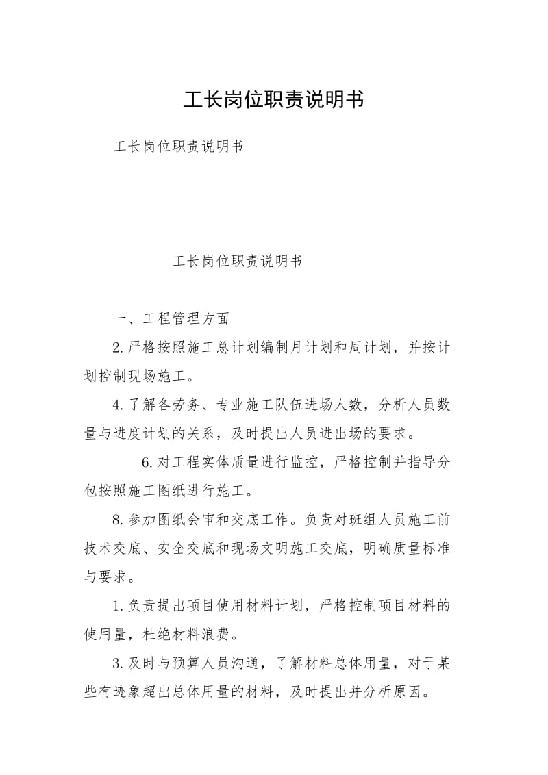 工长岗位职责说明书_1.docx_第1页