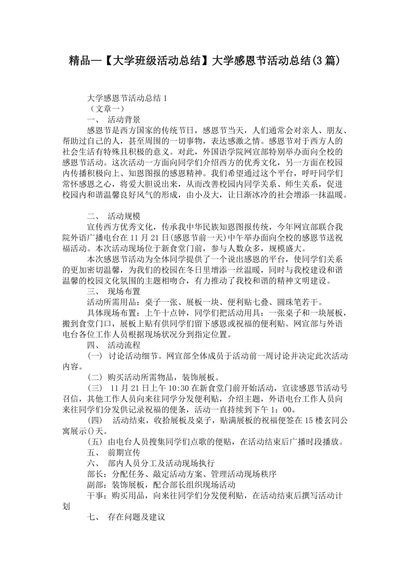 精品—【大学班级活动总结】大学感恩节活动总结(3篇).doc_第1页