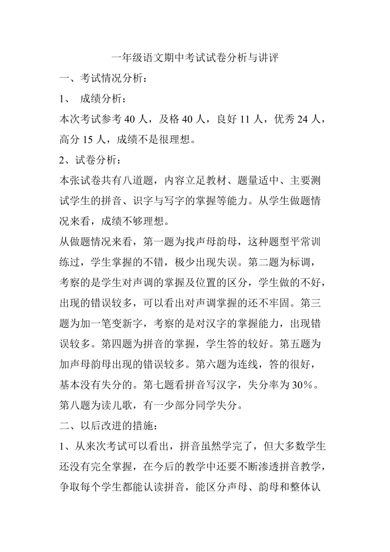 一年级语文讲评教案.doc_第1页