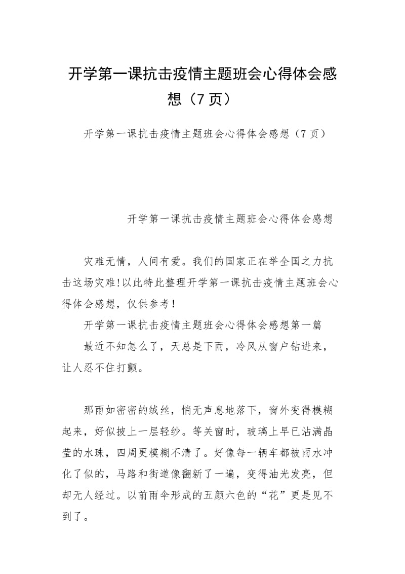 开学第一课抗击疫情主题班会心得体会感想（7页）.docx_第1页