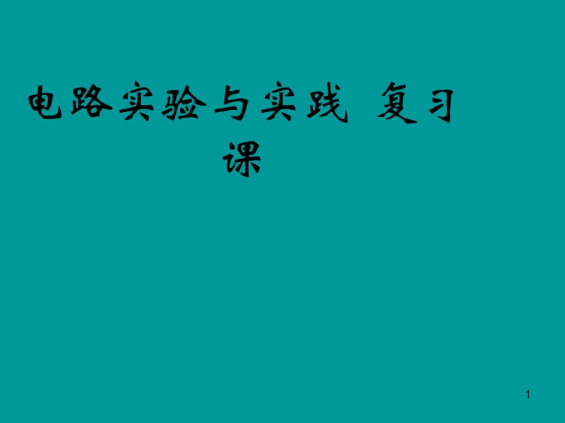 电路实验与实践复.ppt_第1页