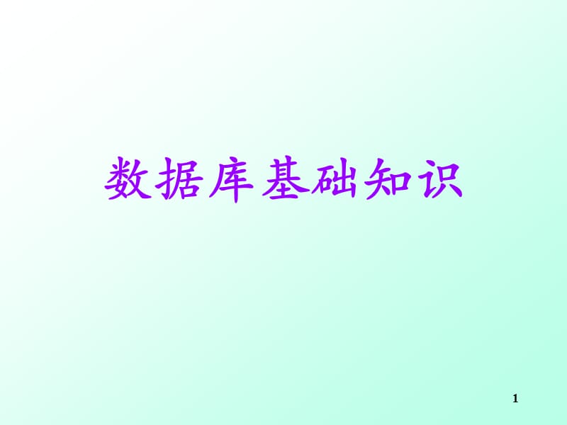 数据库53657.ppt_第1页