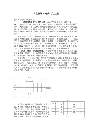 食堂拥堵问题解决方案.docx