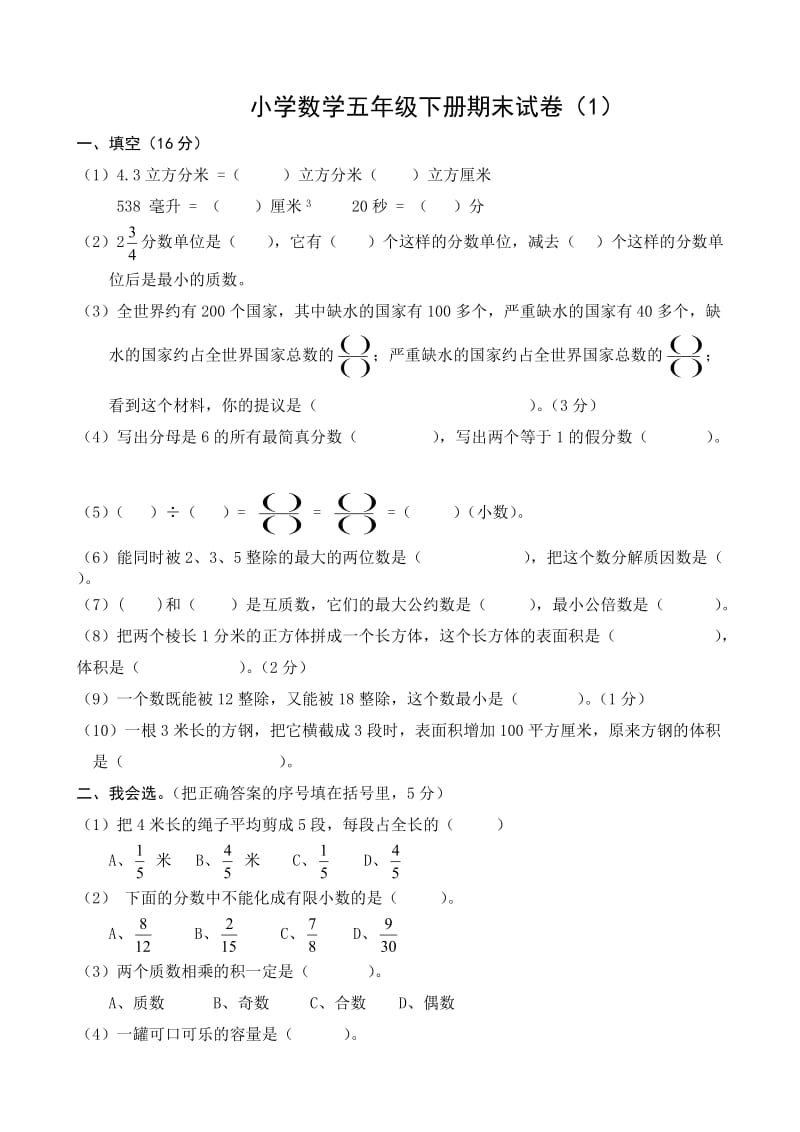 五年级下册数学期末考试题.doc_第1页