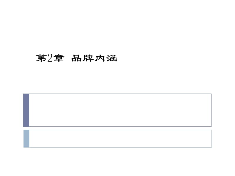 第2章品牌内涵(学生版).ppt_第1页