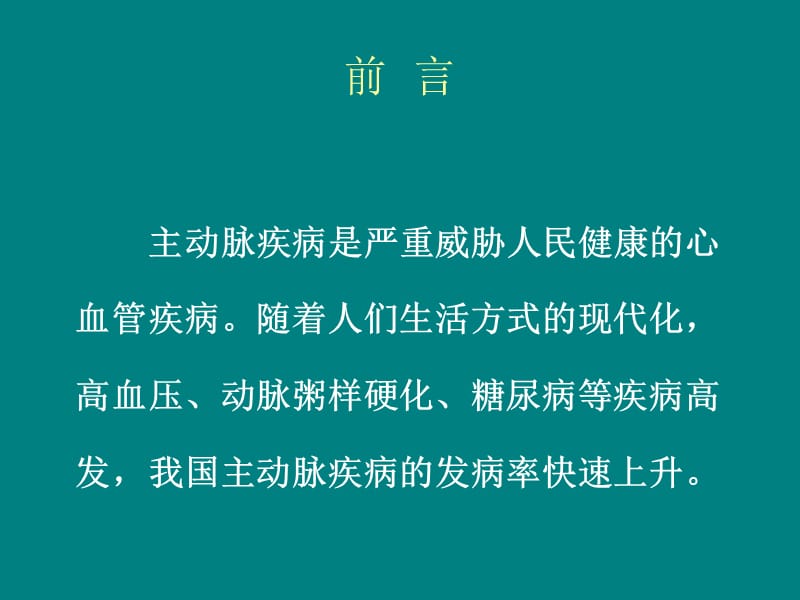 主动脉疾病手术简介.ppt_第2页