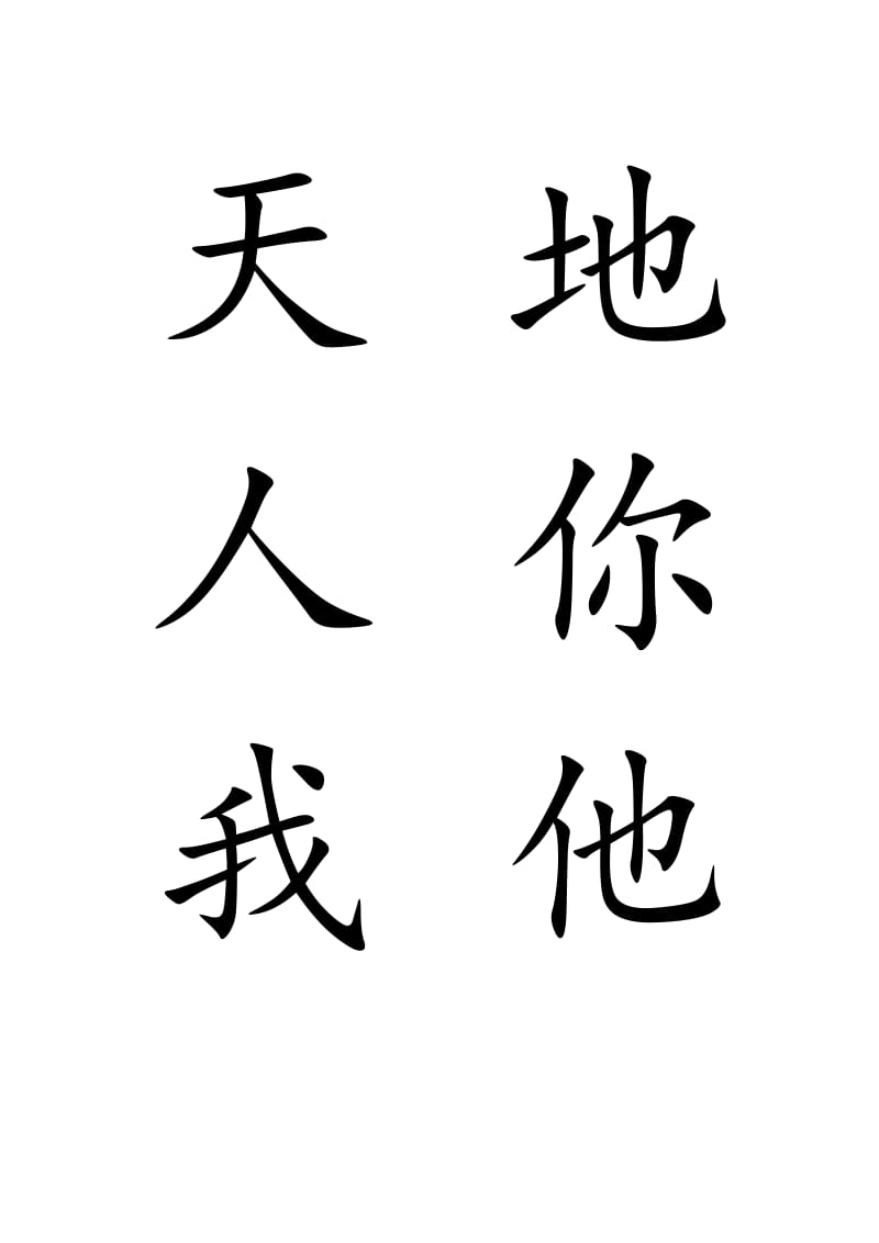 一年级300个生字含多音字.doc_第1页