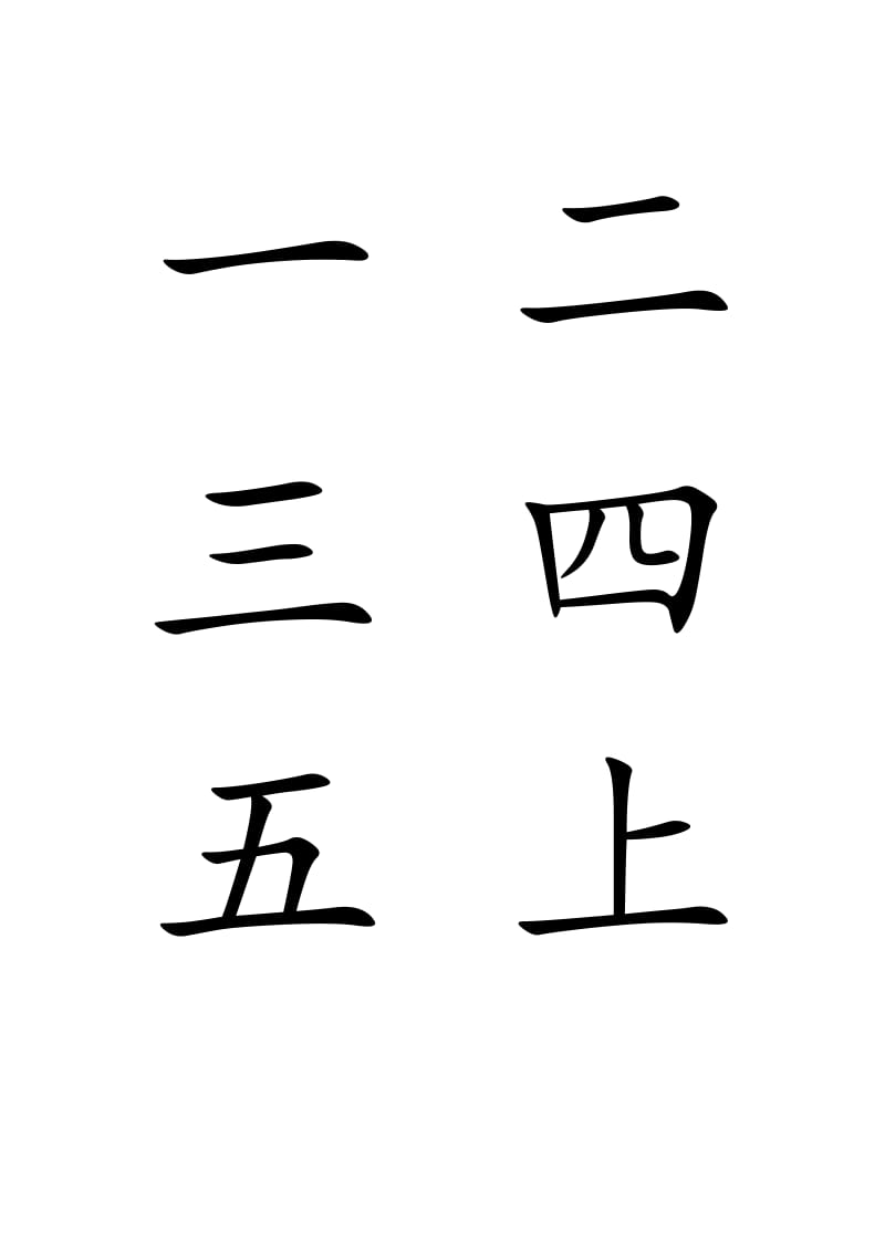 一年级300个生字含多音字.doc_第2页