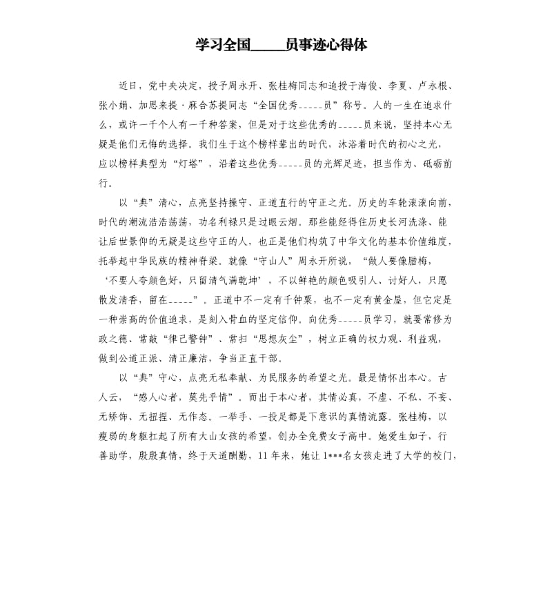 学习全国共产党员事迹心得体.docx_第1页