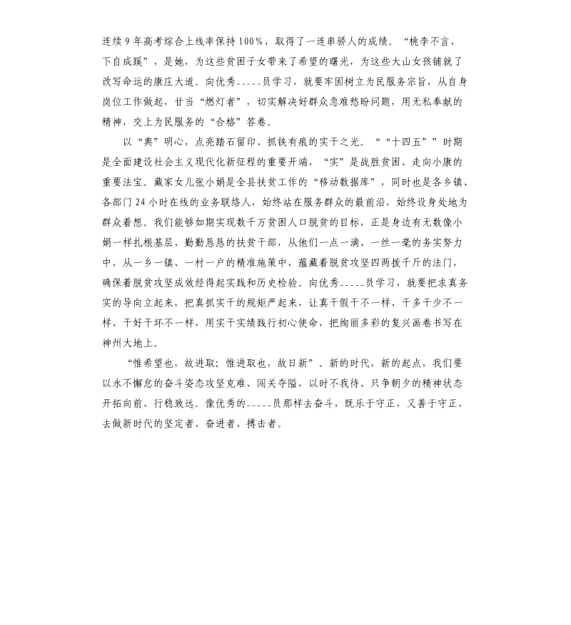 学习全国共产党员事迹心得体.docx_第2页