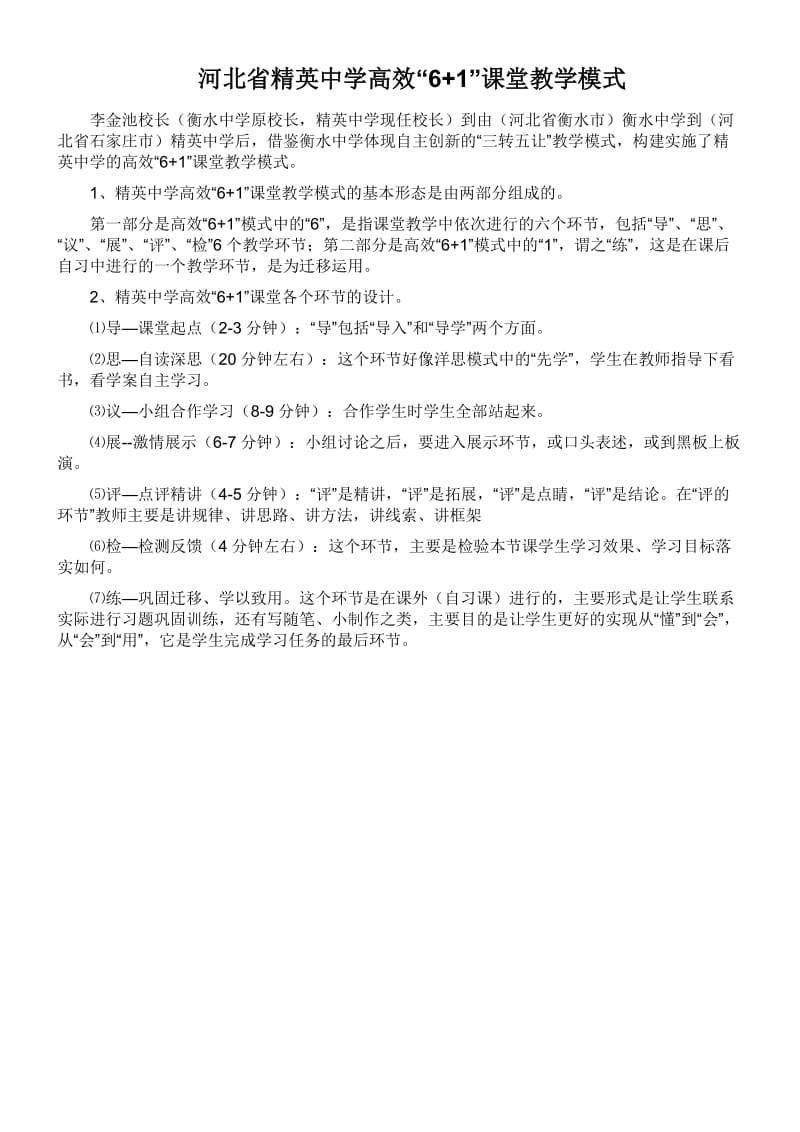 河北省精英中学高效“6+1”课堂教学模式.doc_第1页