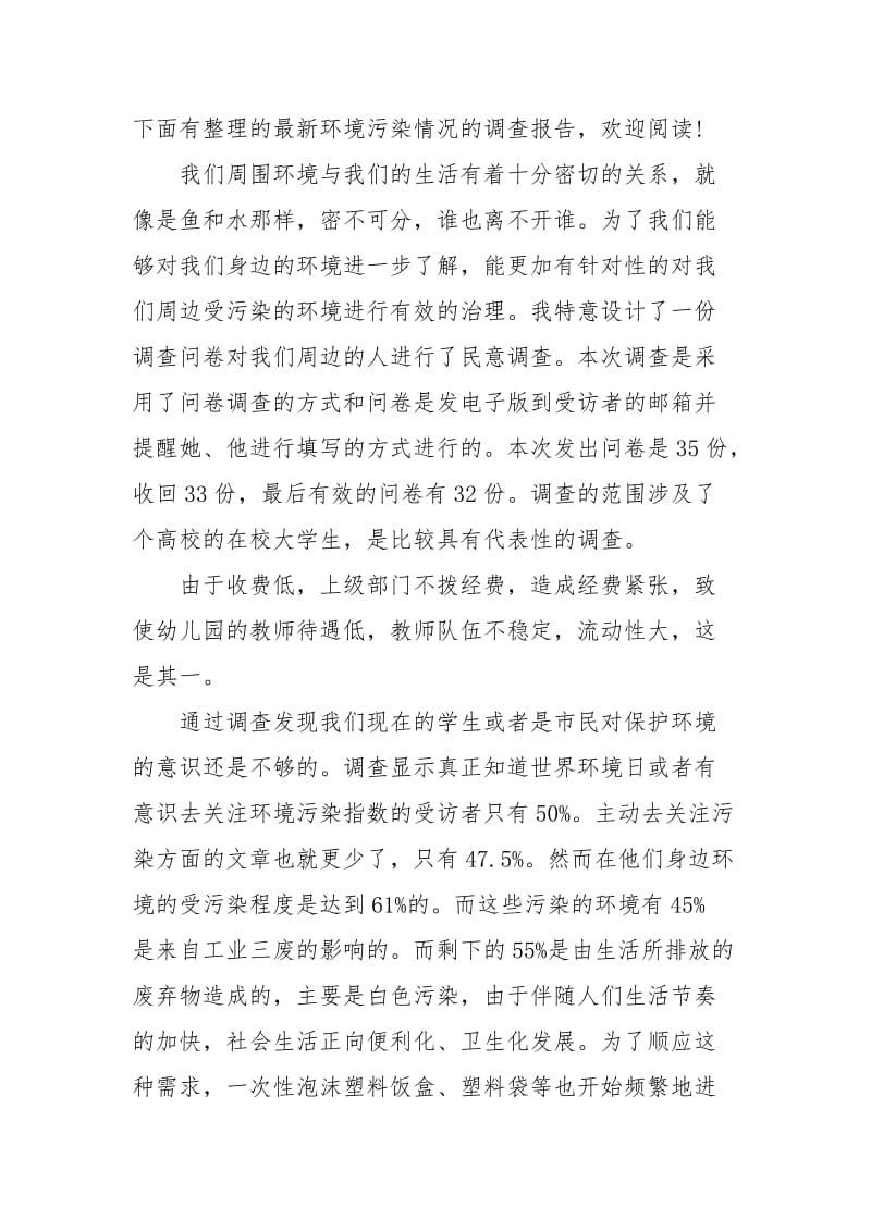 最新环境污染情况调查报告例文.docx_第2页