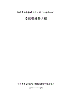 第一期地基承载力桩的承载力检测实践课堂辅导大纲.doc