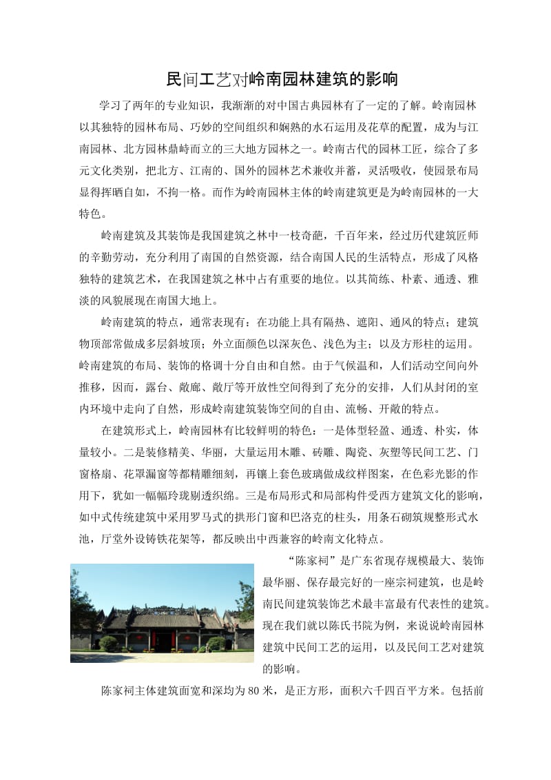 民间工艺对岭南园林建筑的影响.doc_第1页