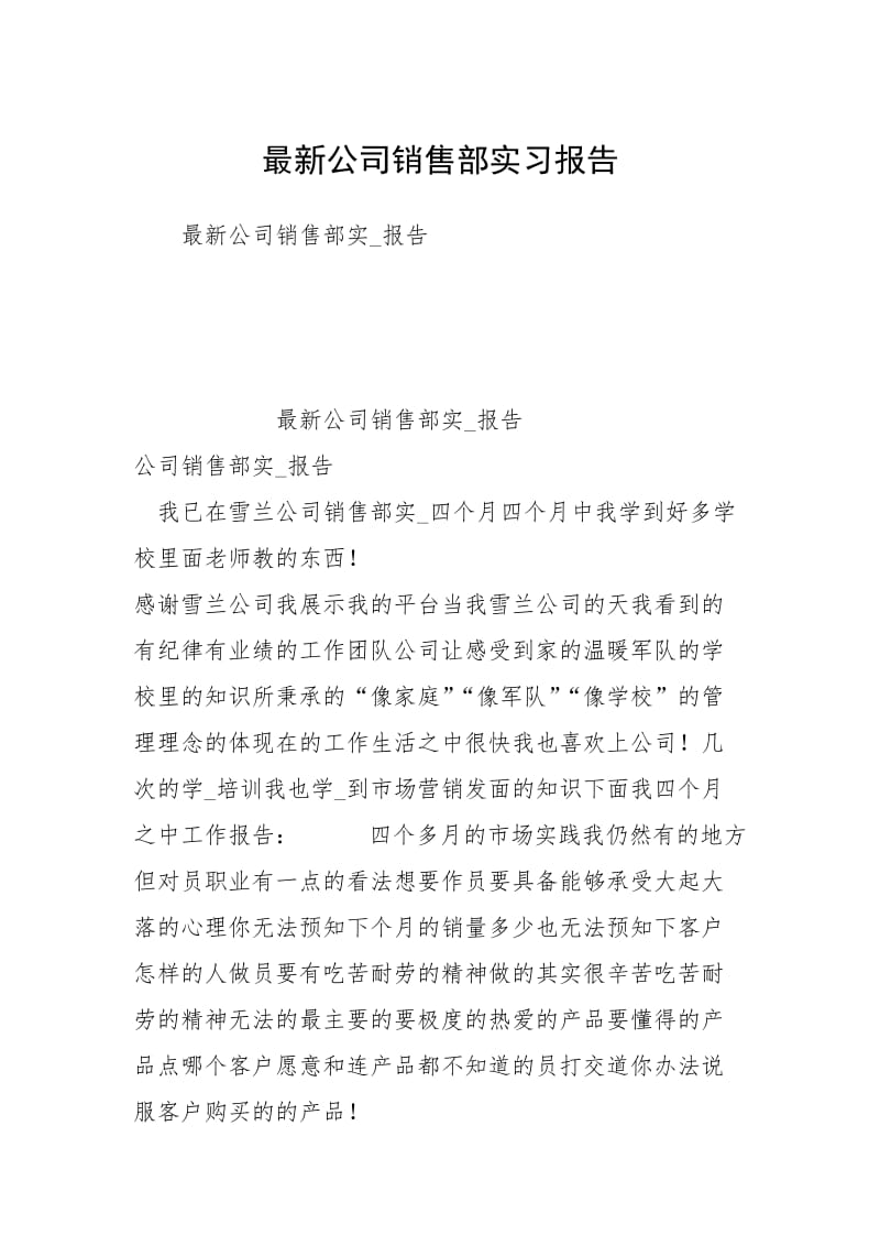 最新公司销售部实习报告.docx_第1页