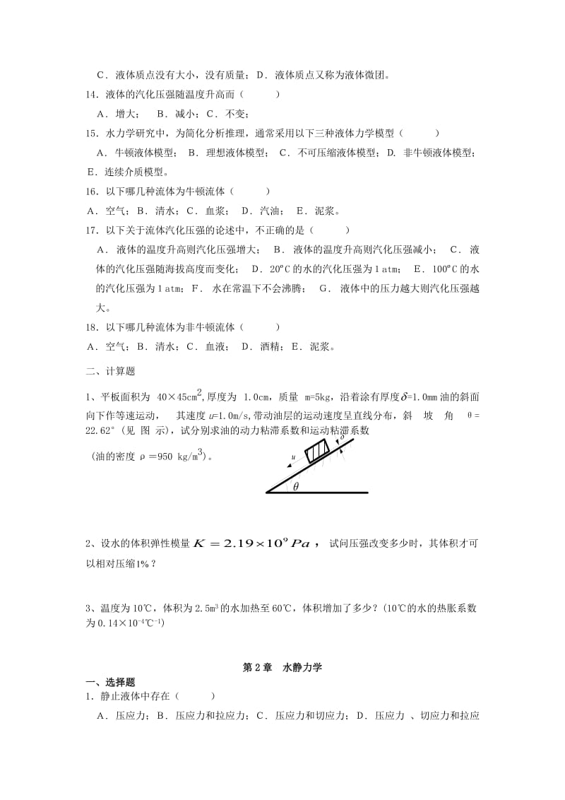 水力学总复习题+答案.doc_第2页