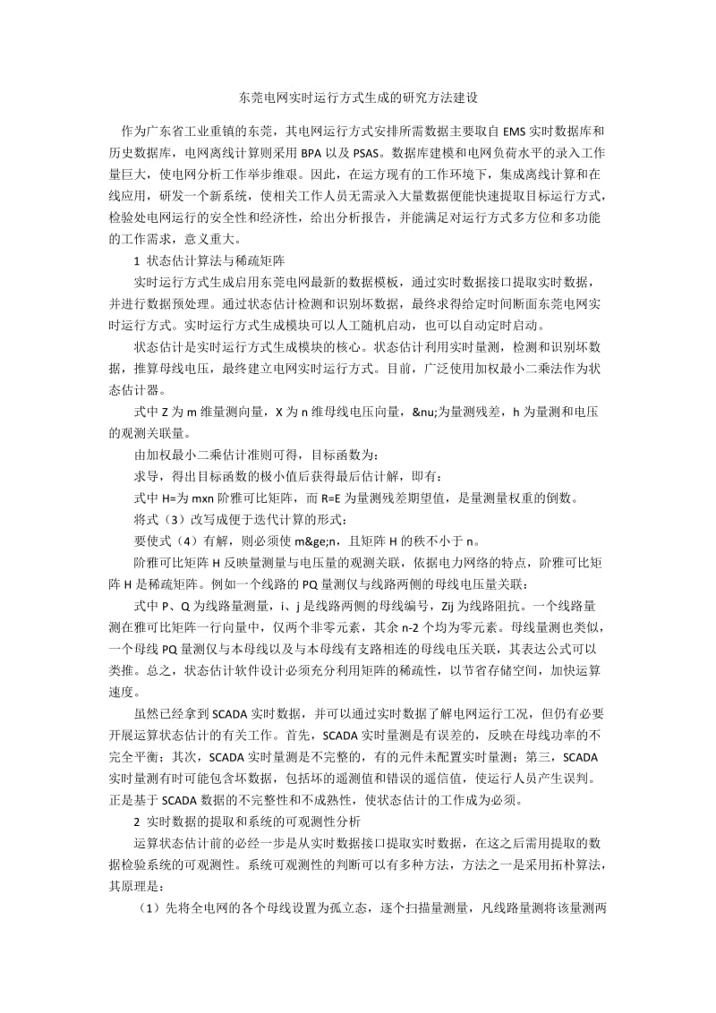 东莞电网实时运行方式生成的研究方法建设.docx_第1页