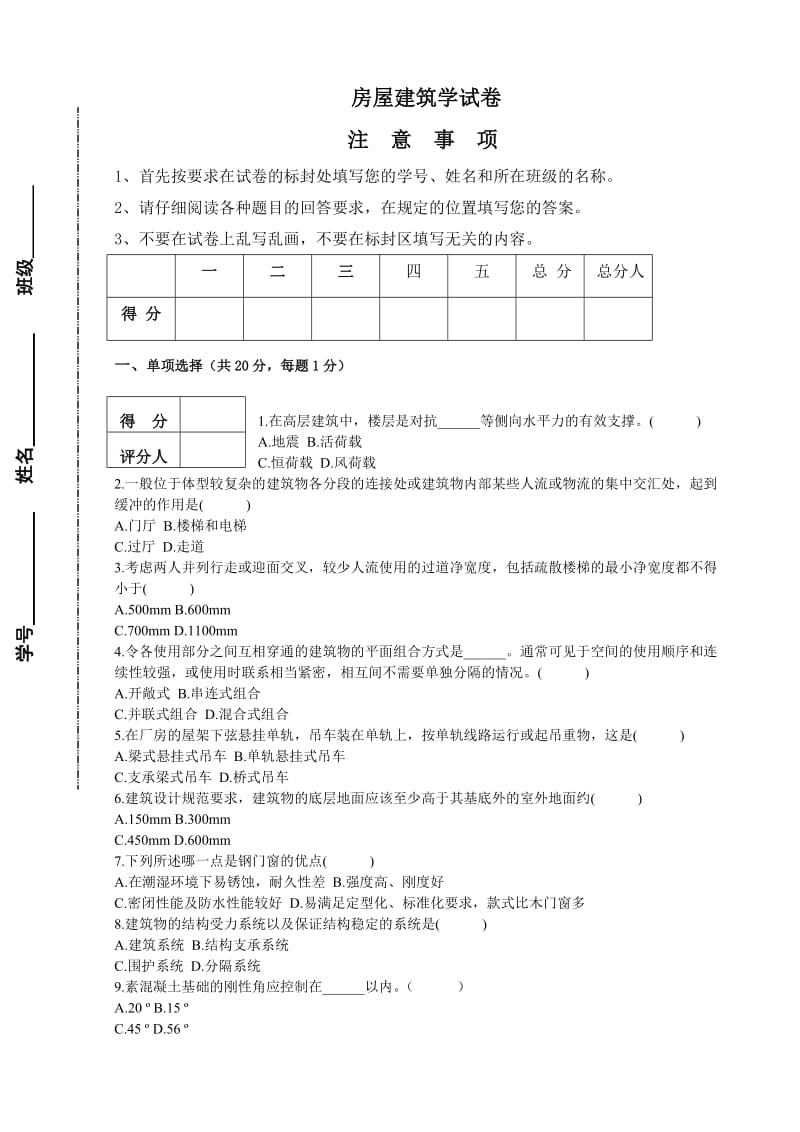 房屋建筑学期末试卷.doc_第1页