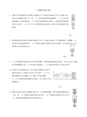 机械效率计算题含答案.doc