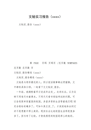 文秘实习报告（xxxx）.docx