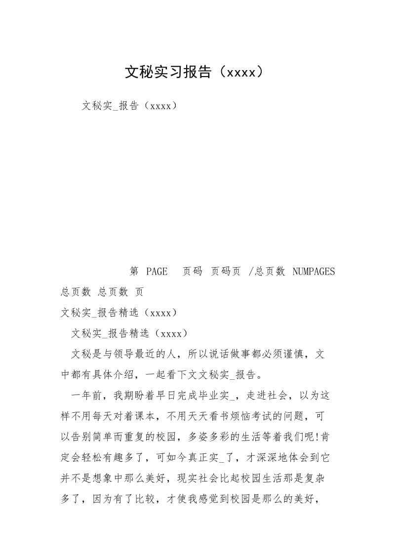 文秘实习报告（xxxx）.docx_第1页