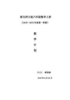 2018最新北师大版六年级数学上册教学计划.doc