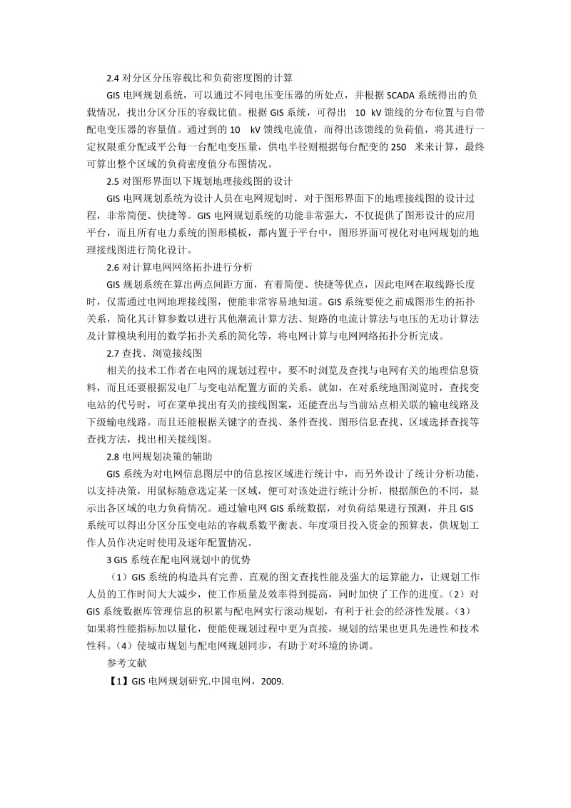 GIS系统在电网规划中的应用的技术分析.docx_第2页